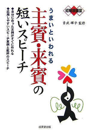 結婚披露宴 うまいといわれる主賓 来賓の短いスピーチ Amazon Com Books