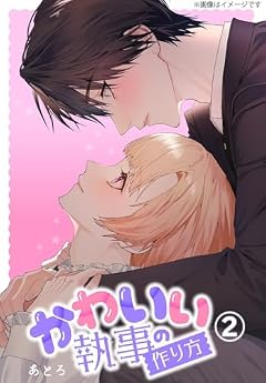 かわいい執事の作り方の最新刊