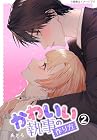 かわいい執事の作り方 第2巻