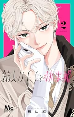 箱入り王子と執事姫の最新刊