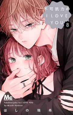 不可抗力のI LOVE YOUの最新刊