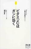ビタミンCはガンに効く ビタミンC大量点滴療法のすべて (ディスカヴァー携書)