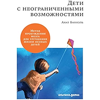 Дети с неограниченными возможностями: Метод пробуждения мозга для улучшения жизни особых детей (Russian Edition) book cover Дети с неограниченными возможностями: Метод пробуждения мозга для улучшения жизни особых детей (Russian Edition) book cover