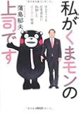 私がくまモンの上司です――ゆるキャラを営業部長に抜擢した「皿を割れ」精神