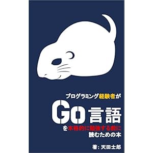 プログラミング経験者がGo言語を本格的に勉強する前に読むための本 [Kindle版]
