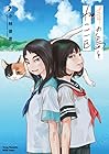 青の島とねこ一匹 第7巻