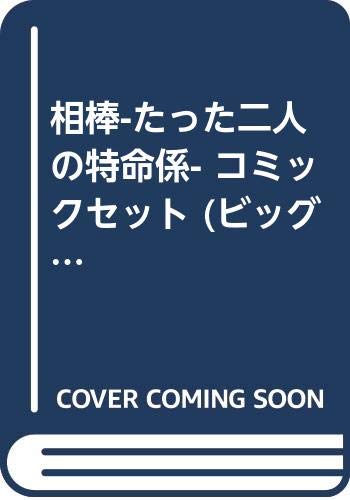 相棒 たった二人の特命係 コミックセット ビッグコミックス マーケットプレイスセット Amazon Com Books