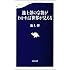 池上彰の宗教がわかれば世界が見える (文春新書)