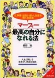 マーフィー最高の自分になれる法 仕事運 出会い運 人生運を開く名言集 成美文庫 Amazon Com Books