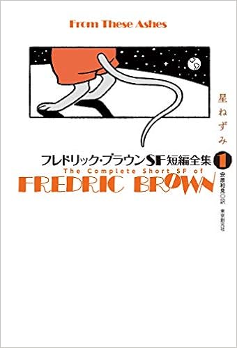 フレドリック ブラウンsf短編全集1 星ねずみ Amazon Com Books