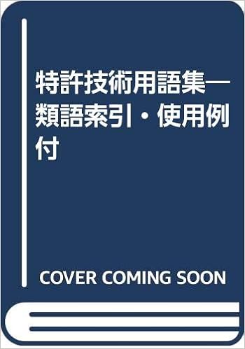 Amazon Fr 特許技術用語集 類語索引 使用例付 Livres