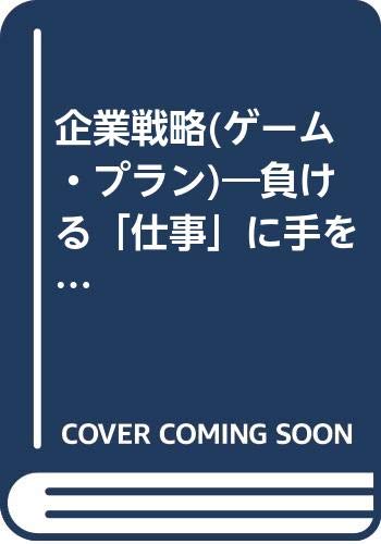 企業戦略 ゲーム プラン 負ける 仕事 に手を出すな ミルトン ラウエンスタイン スミキン インターコム 本 通販 Amazon