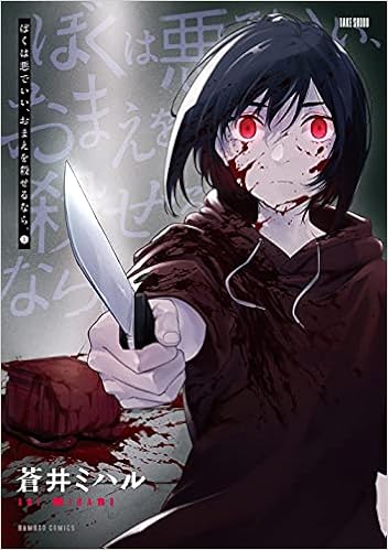 ぼくは悪でいい おまえを殺せるなら 1 バンブー コミックス 蒼井ミハル 本 通販 Amazon