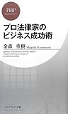 プロ法律家のビジネス成功術 (PHPビジネス新書)