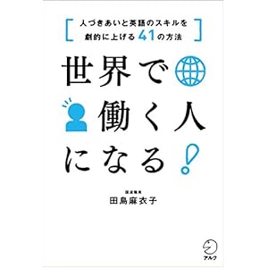 世界で働く人になる！ 人づきあいと英語のスキルを劇的に上げる41の方法 [Kindle版]