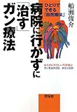 病院に行かずに「治す」ガン療法―ひとりでできる「自然療法」