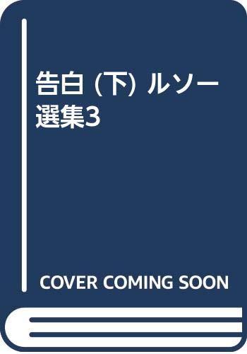 告白 下 ルソー選集3 ジャン ジャック ルソー Jean Jacques Rousseau 小林 善彦 本 通販 Amazon