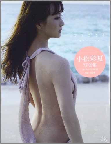 写真集  コマゴコチ 