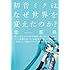初音ミクはなぜ世界を変えたのか?