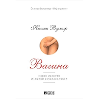 Вагина: Новая история женской сексуальности (Russian Edition) book cover Вагина: Новая история женской сексуальности (Russian Edition) book cover