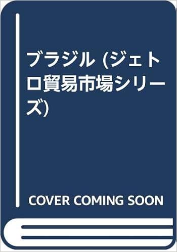 ブラジル ジェトロ貿易市場シリーズ 日本貿易振興会 本 通販 Amazon