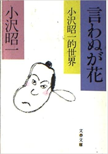 言わぬが花 小沢昭一的世界 文春文庫 小沢 昭一 本 通販 Amazon