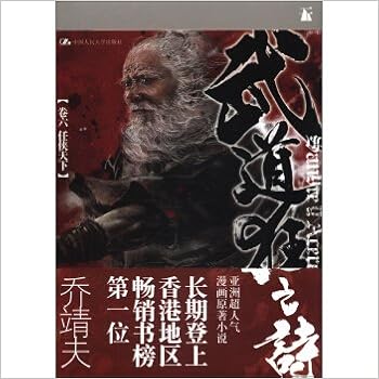 武道狂之诗 第6卷 任侠天下 乔靖夫 Amazon Com Books 武道狂之诗 第6卷 任侠天下 乔靖夫 Amazon Com Books