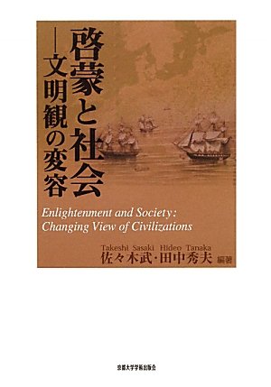 啓蒙と社会 文明観の変容 武 佐々木 秀夫 田中 本 通販 Amazon