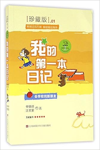 去学校找新朋友 珍藏版 我的第一本日记 单瑛琪 汪奕蒙 Dan Ying Qi Wang Yi Meng 9787534699795 Amazon Com Books