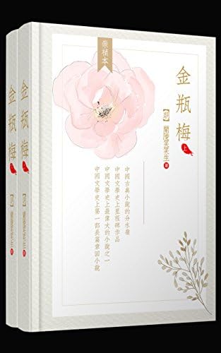 Amazon.com: 金瓶梅（上冊，共二冊）（繁體中文） (Traditional
