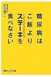 糖尿病はご飯よりステーキを食べなさい (講談社+&alpha;新書)