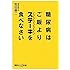 糖尿病はご飯よりステーキを食べなさい (講談社+&alpha;新書)