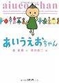 あいうえおちゃん (文春文庫)