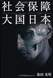 社会保障大国日本 VER.1.0 PRACTICE