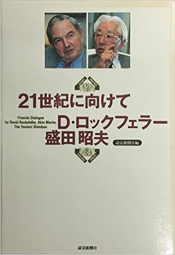 21世紀に向けて ロックフェラー デービッド 昭夫 盛田 読売新聞 読売新聞社 Rockefeller David 本 通販 Amazon