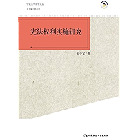 宪法权利实施研究 (Chinese Edition) book cover