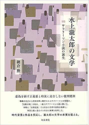 水上瀧太郎の文学 サラリーマン小説の誕生 近代文学研究叢刊 68 勲 網倉 本 通販 Amazon