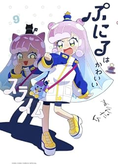 ぷにるはかわいいスライムの最新刊
