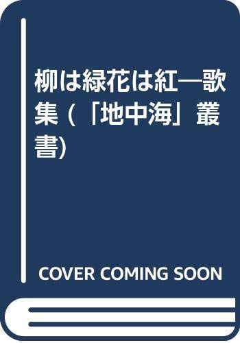 柳は緑花は紅 歌集 地中海 叢書 近藤芳仙 本 通販