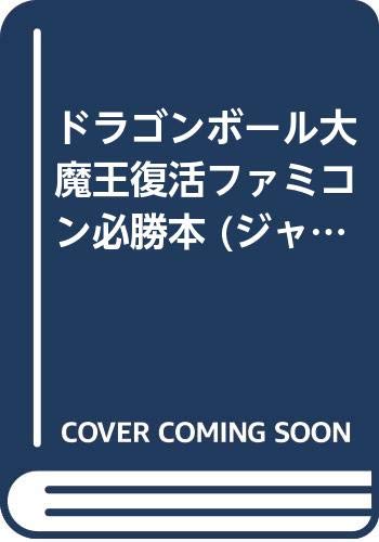 ドラゴンボール大魔王復活ファミコン必勝本 ジャンプコミックスセレクション 週刊少年ジャンプ編集部 本 通販 Amazon