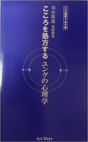 こころを処方するユングの心理学 Cd 河合隼雄連続公演 Cd テキスト 河合隼雄 本 通販 Amazon