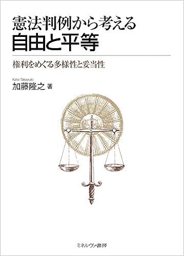 憲法判例から考える 自由と平等 権利をめぐる多様性と妥当性 加藤隆之 本 通販 Amazon