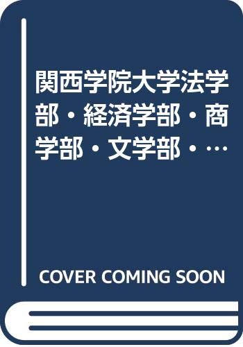 Amazon Fr 関西学院大学法学部 経済学部 商学部 文学部 社会学部 総合政策学部f日程 問題と対策 大学入試シリーズ 03年版 Livres