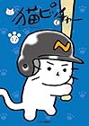 猫ピッチャー 第17巻