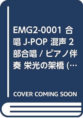 Emg2 0001 合唱j Pop 混声2部合唱 ピアノ伴奏 栄光の架橋 ゆず 合唱で歌いたい Jーpopコーラスピース 本 通販 Amazon