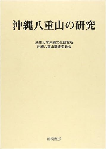 沖縄八重山の研究 法政大学沖縄文化研究所沖縄八重山調査委員会 本 通販 Amazon
