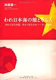 われ日本海の橋とならん