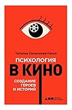 Психология в кино: Создание героев и историй (Russian Edition) by
