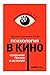 Психология в кино: Создание героев и историй (Russian Edition) by