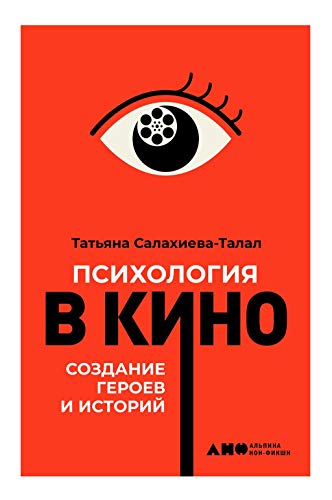 Психология в кино: Создание героев и историй (Russian Edition) by Татьяна Салахиева-Талал